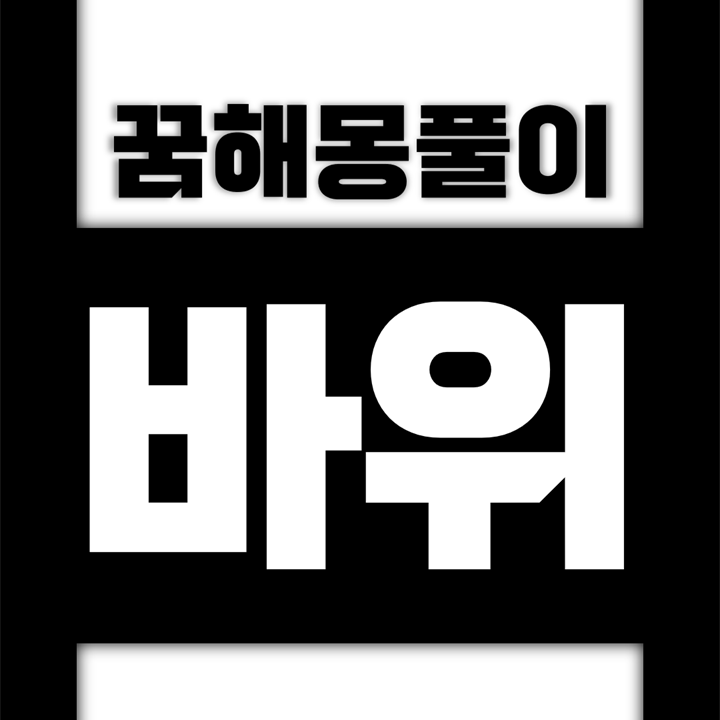  [꿈해몽풀이] 바위 꿈해몽 모음 (바위, 암벽, 암석)