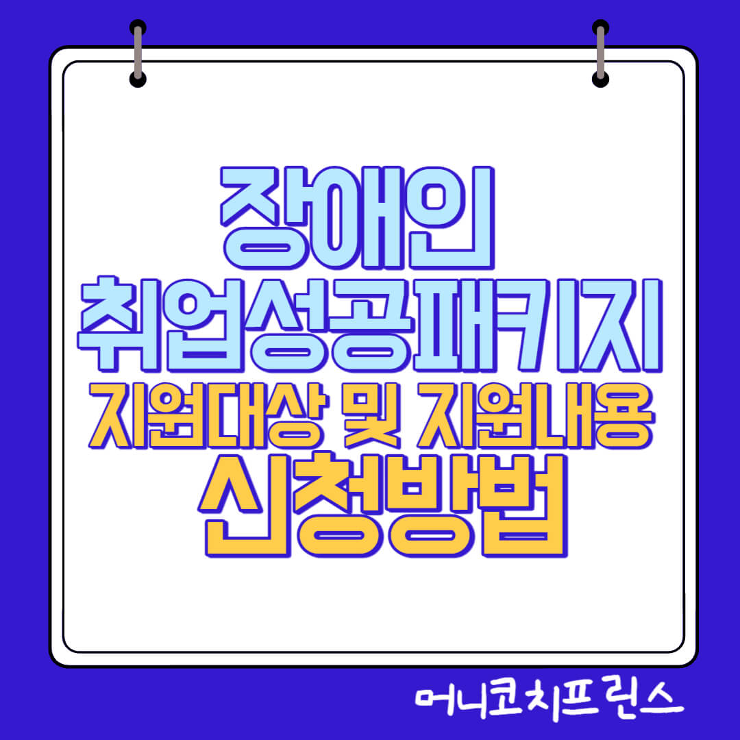  장애인 취업성공패키지 지원대상 및 지원내용, 신청방법