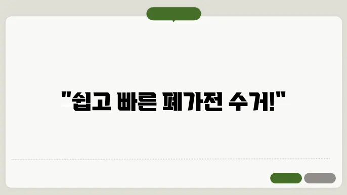 폐가전제품 배출예약시스템, 간편한 신청 방법과 수거 기준 알아보기