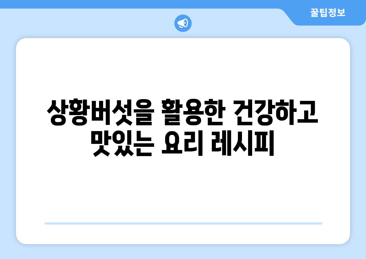 상황버섯을 활용한 건강하고 맛있는 요리 레시피