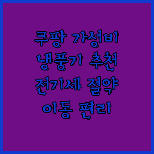 쿠팡 가성비 냉풍기 추천! 전기세 걱