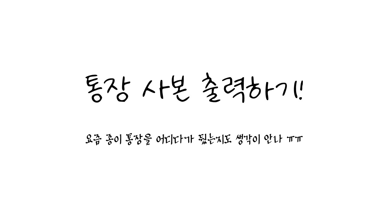  통장 사본! 요즘 종이 통장을 어디다가 뒀는지도 생각이 안나 ㅠㅠ