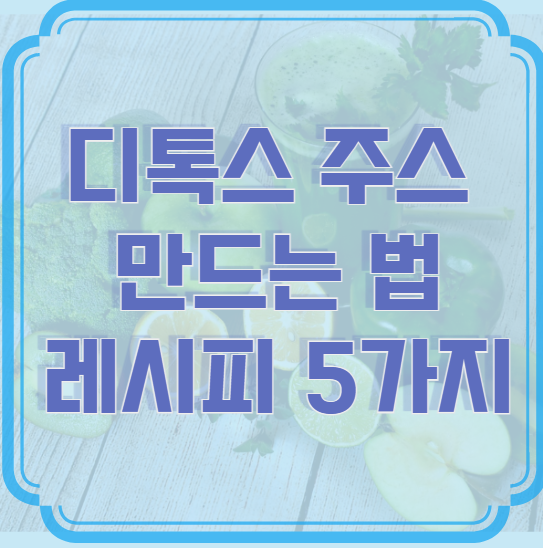 디톡스 주스 만드는 법