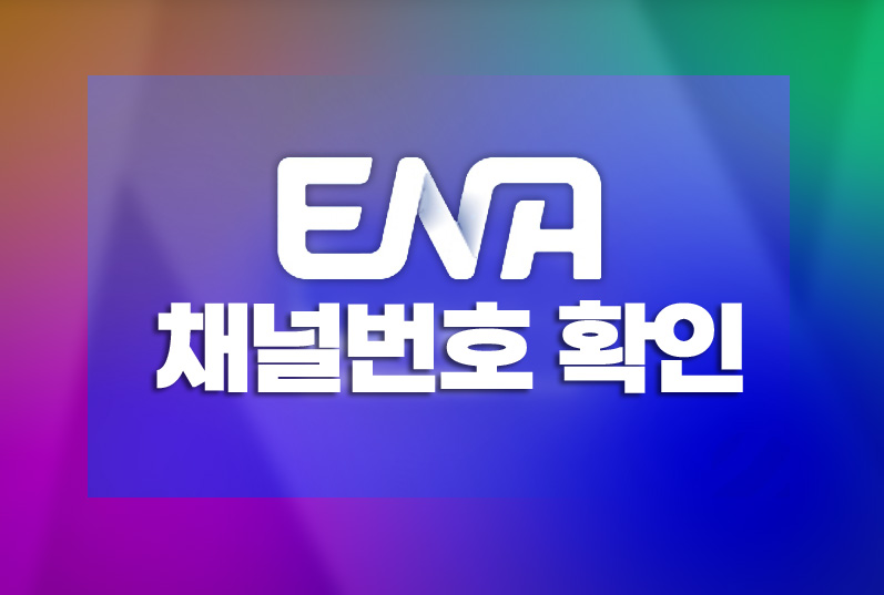 ENA 채널 번호 확인