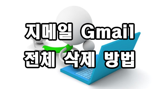  지메일 Gmail 전체 삭제 방법