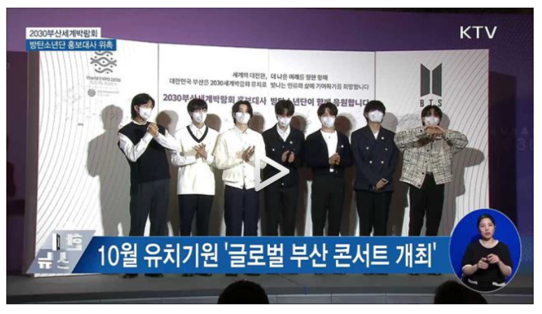  방탄소년단, 2030부산엑스포 홍보대사로 공식 위촉