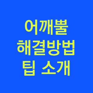  어깨뿔이 생기는 이유 옷걸이 팁 소개