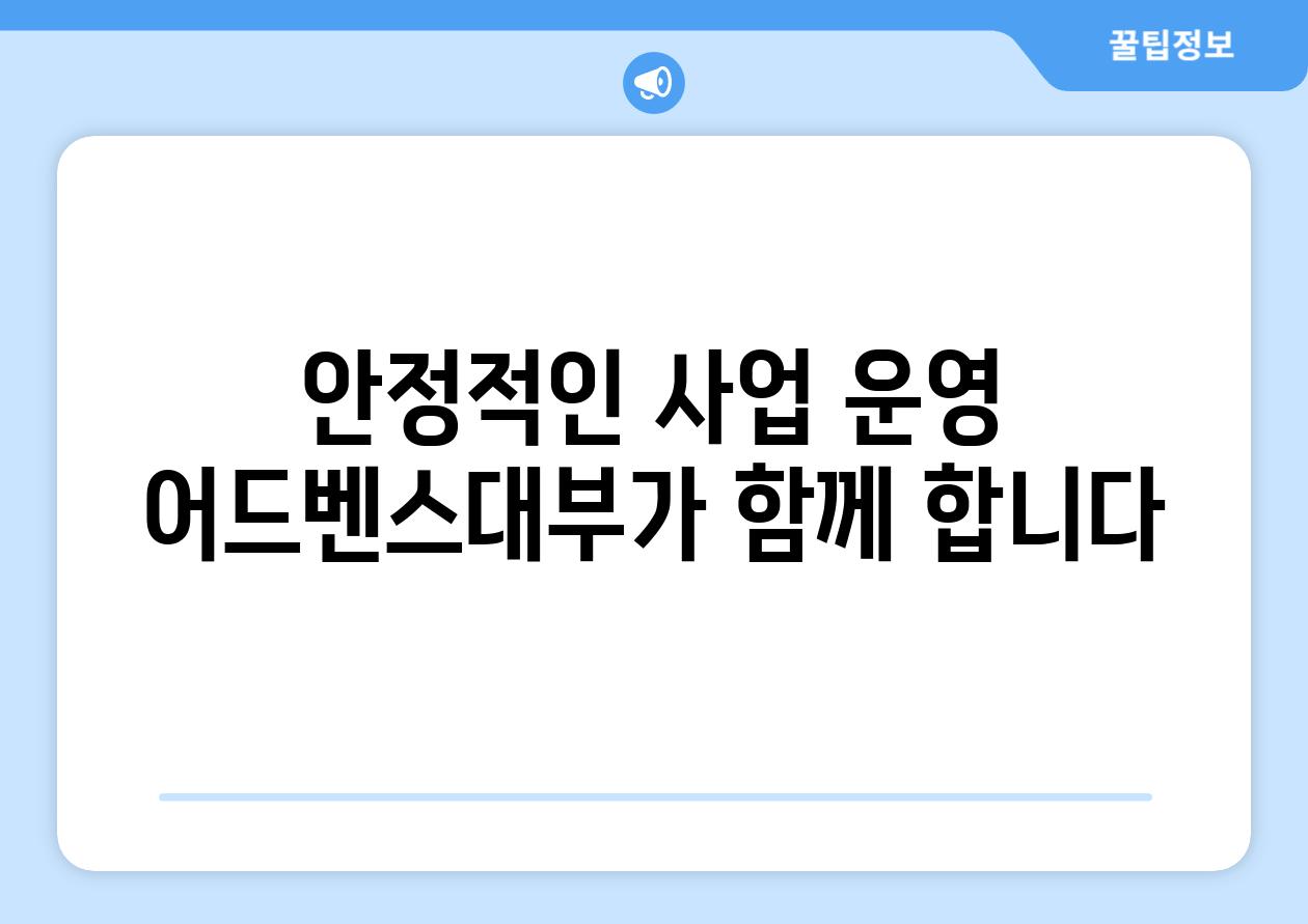 안정적인 사업 운영 어드벤스대부가 함께 합니다