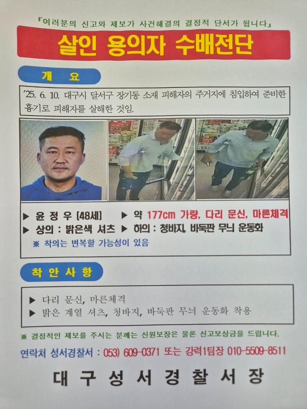 살인 용의자 전단까지 배포되었다.
