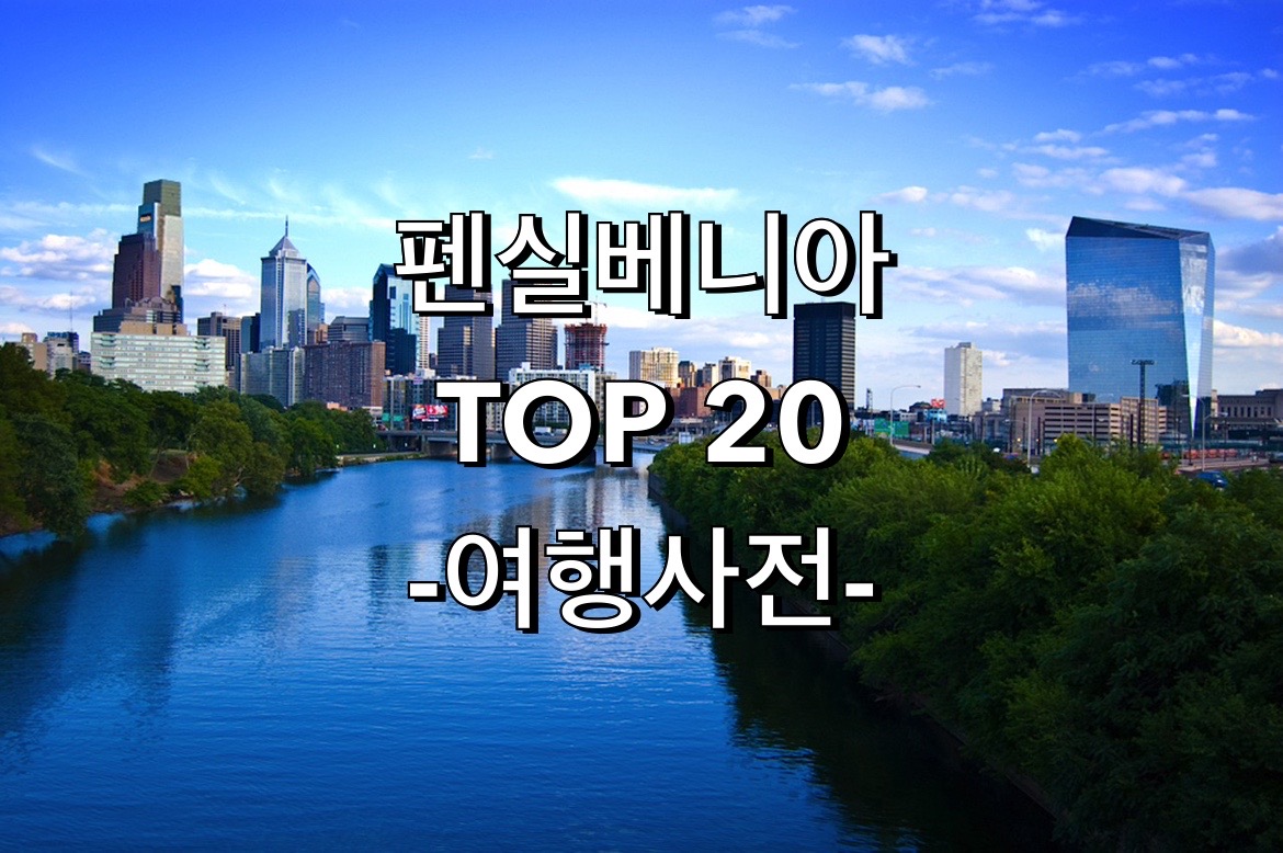  미국 펜실베이니아 추천 여행지
