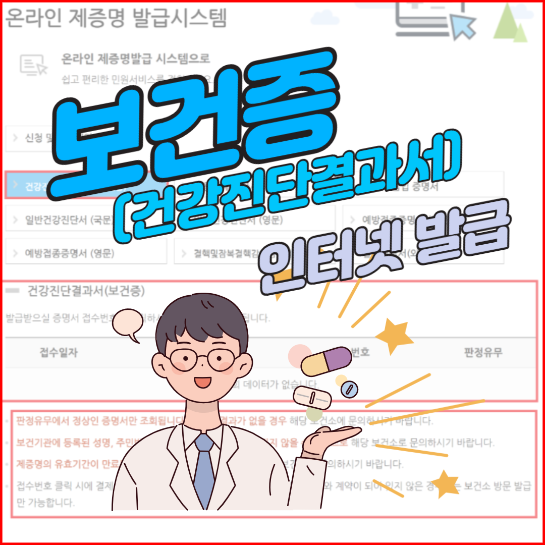  건강진단결과서(구. 보건증) 발급, 간단하게 인터넷으로 하세요! (feat. 유효기간과 검진대상)