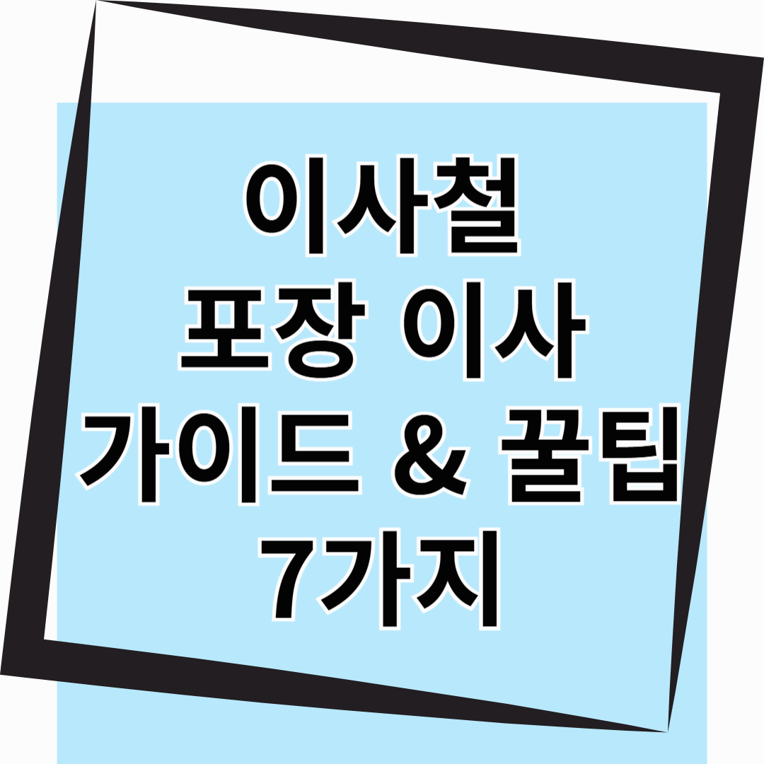 이사철 포장 이사 가이드 &amp; 꿀팁 7가지