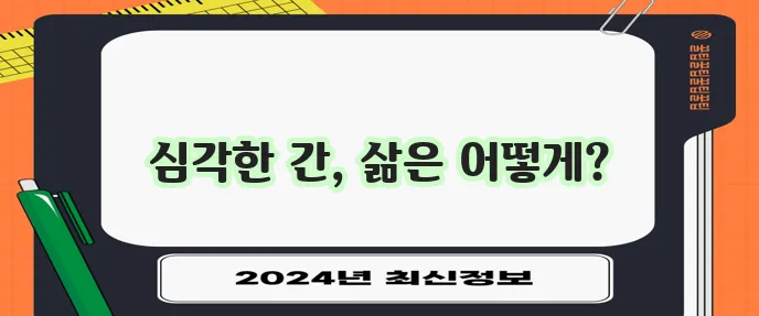 간경화 말기 증상, 합병증 및 관리