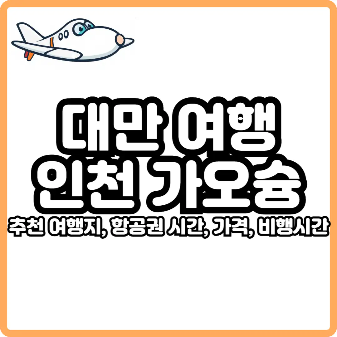 대만 여행 인천 대만 가오슝 직항 항공권