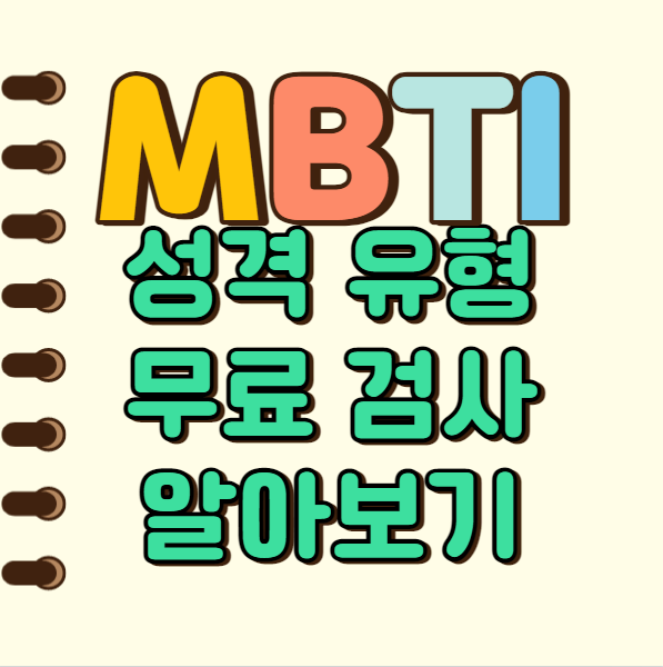  MBTI 성격 유형 검사 궁합 및 무료 사이트 총 정리