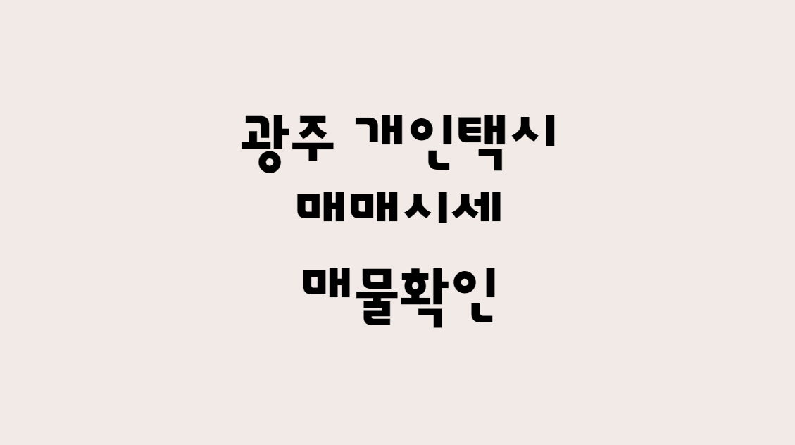 12월 광주 개인택시 매매 시세 및 개인택시 매물가격 한방에 확인