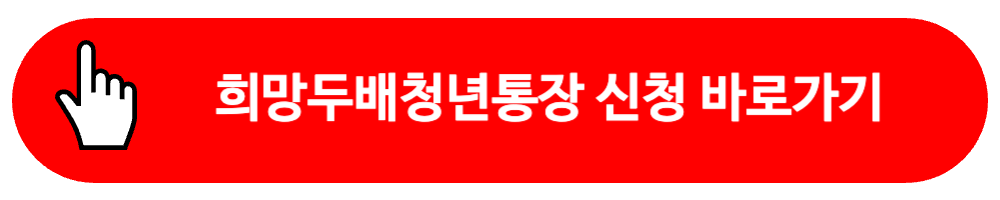희망두배청년통장 신청 바로가기