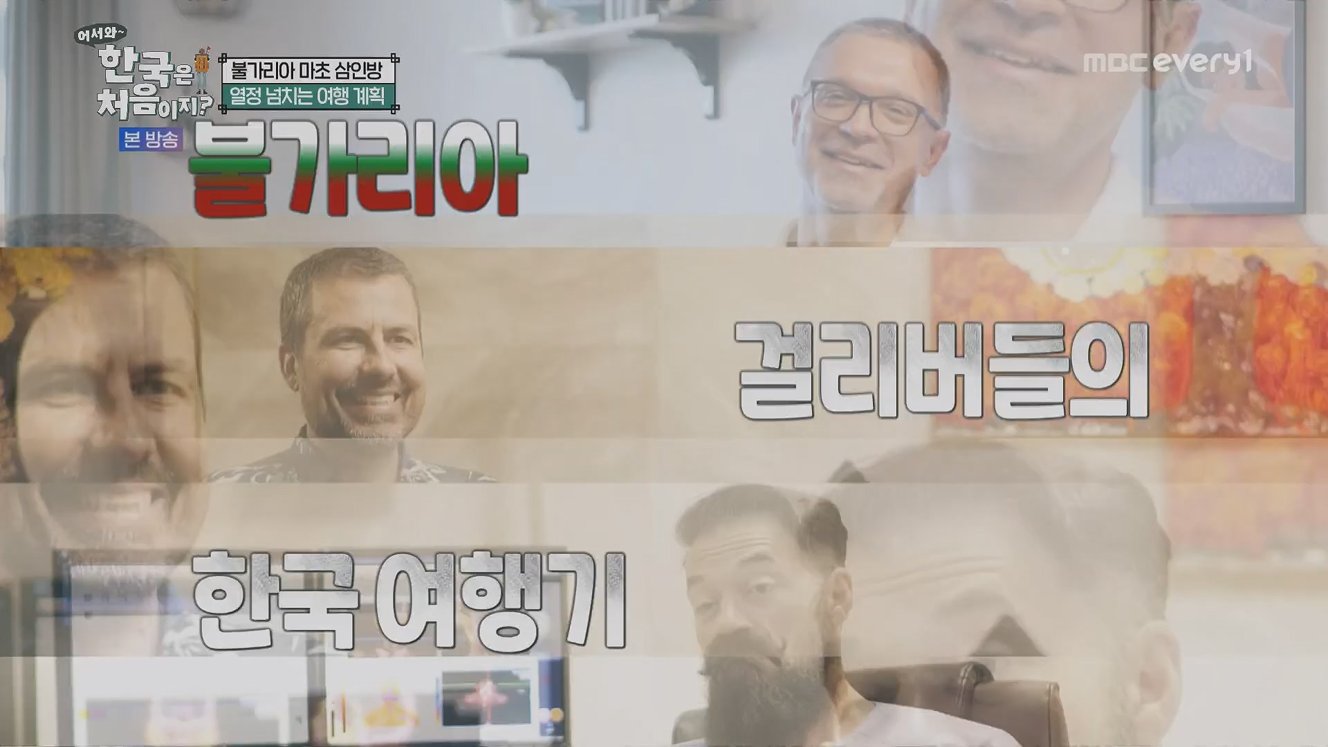 어서와~ 한국은 처음이지.E313.230914p.H264-F1RST.mp4_20230915_205358.659.jpg