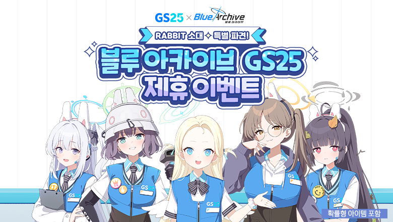 블루아카이브 gs25 콜라보 공식포스터