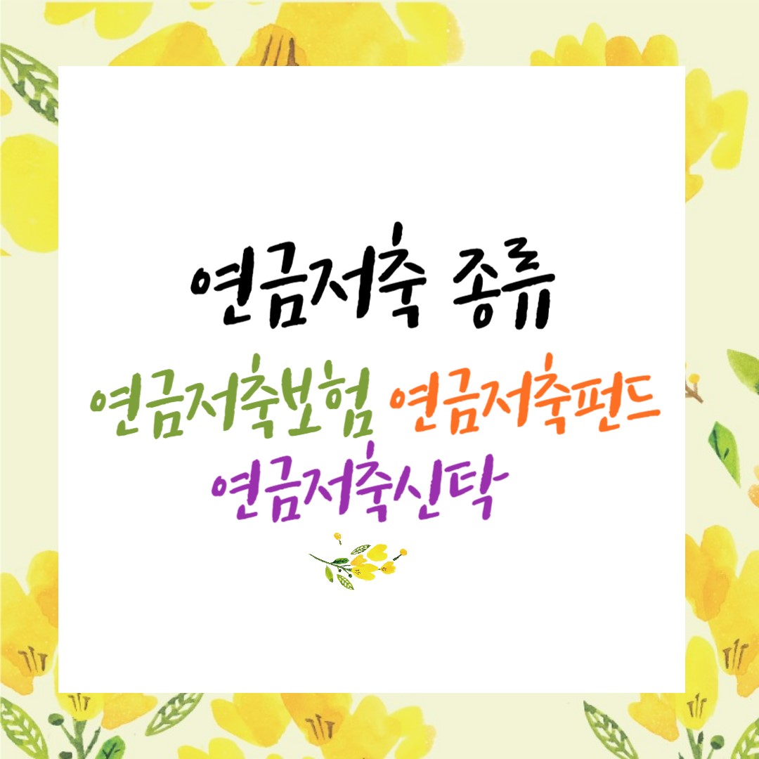 연말정산 연금저축 종류 (연금저축보험&#44; 연금저축펀드&#44; 연금저축신탁)