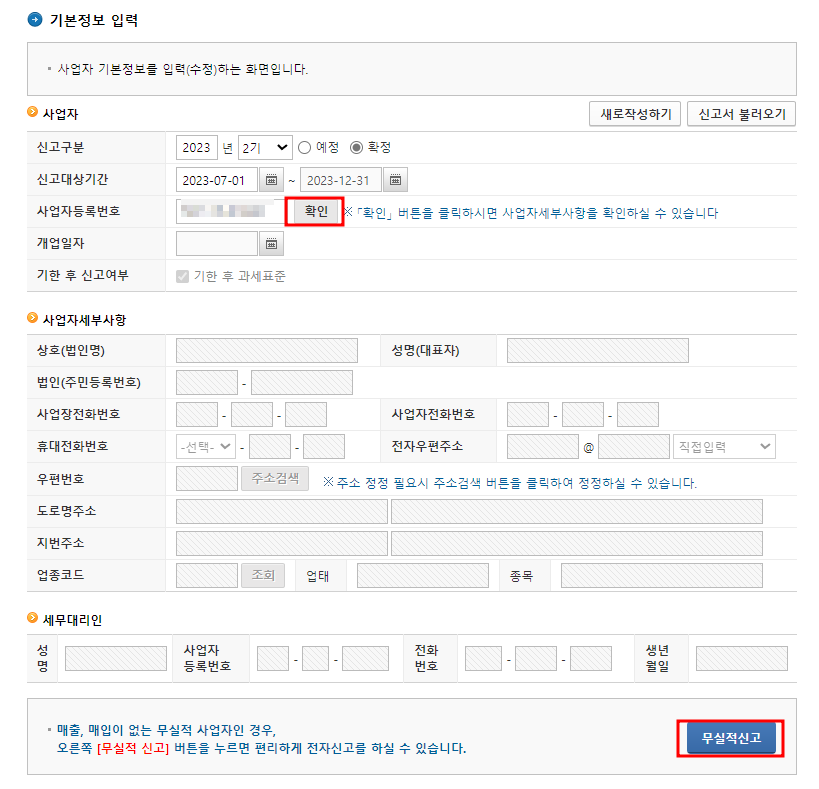 부가가치세 무실적신고 방법