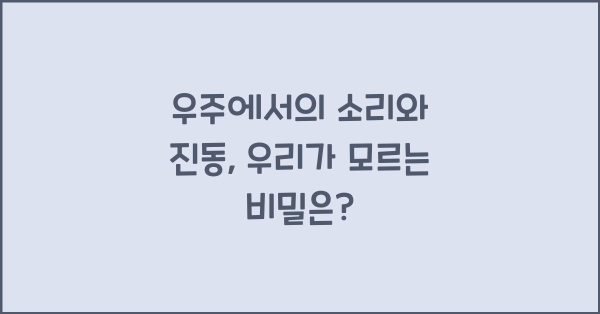우주에서의 소리와 진동
