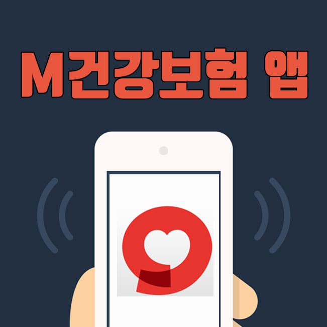  M 건강보험 앱 설치 및 모바일 내 건강보험료 조회 방법