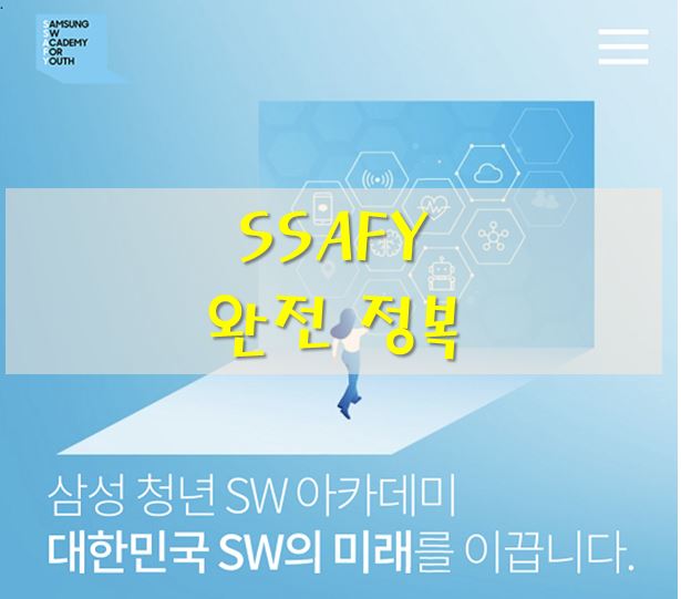 SSAFY-완전정복