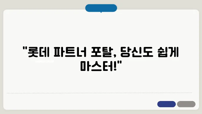 롯데 파트너 포탈 초기 설정
