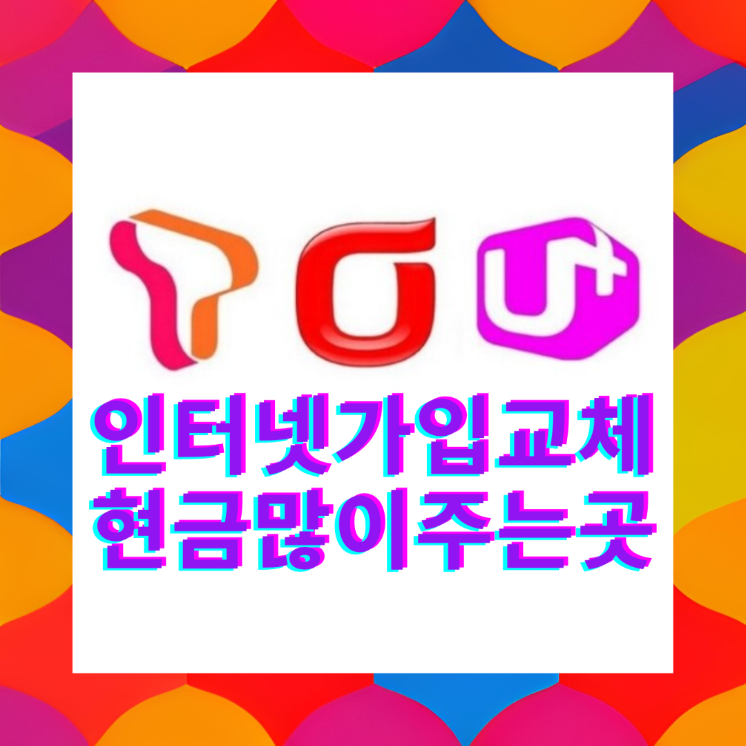  양주 인터넷 설치 가입 올레 BTV 티비 같이 하면 혜택