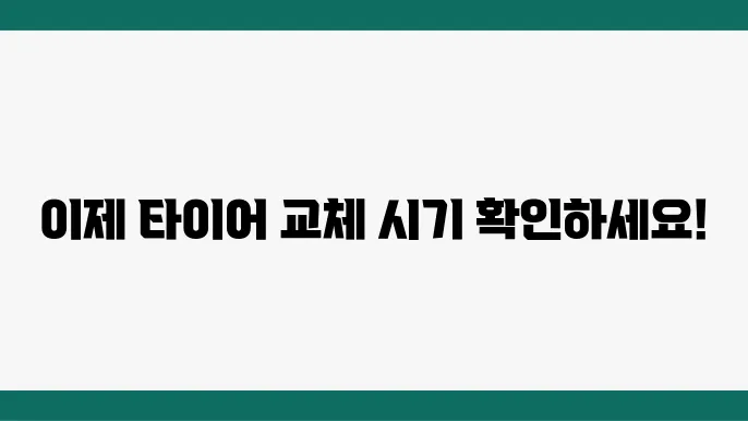 타이어 교체 시 유의해야 할 사항들