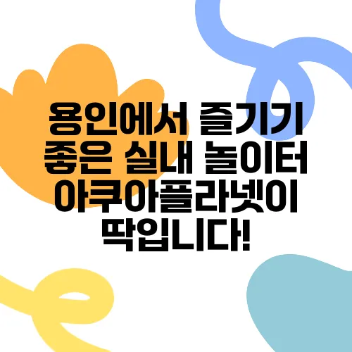 용인에서 즐기기 좋은 실내 놀이터 아쿠아플라넷이 딱입니다!