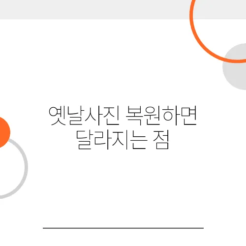 옛날사진 복원하면 달라지는 점, 비교해보세요!
