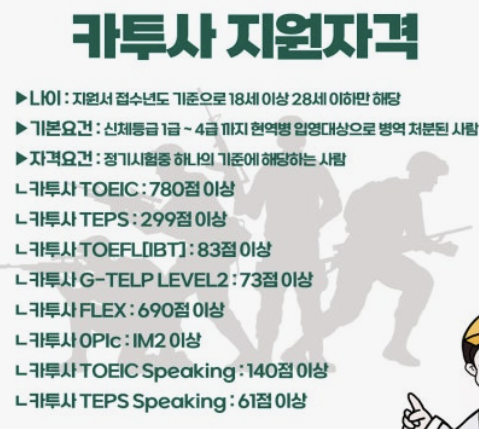 카투사 지원기간 자격요건 확인하기
