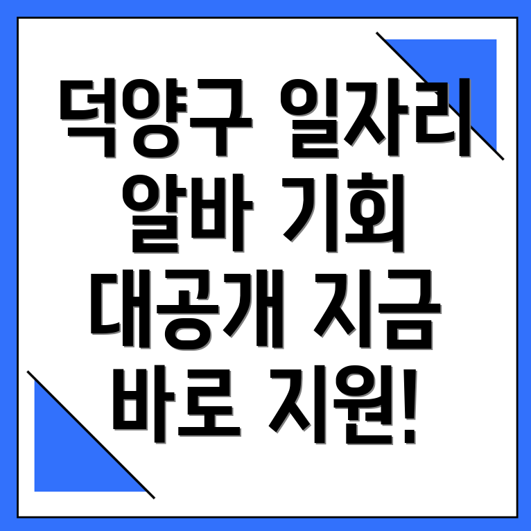고양 덕양구 일자리