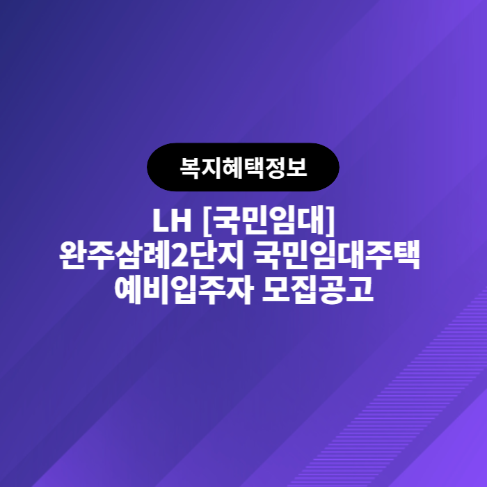  LH 완주삼례2단지 국민임대주택 예비입주자 모집공고