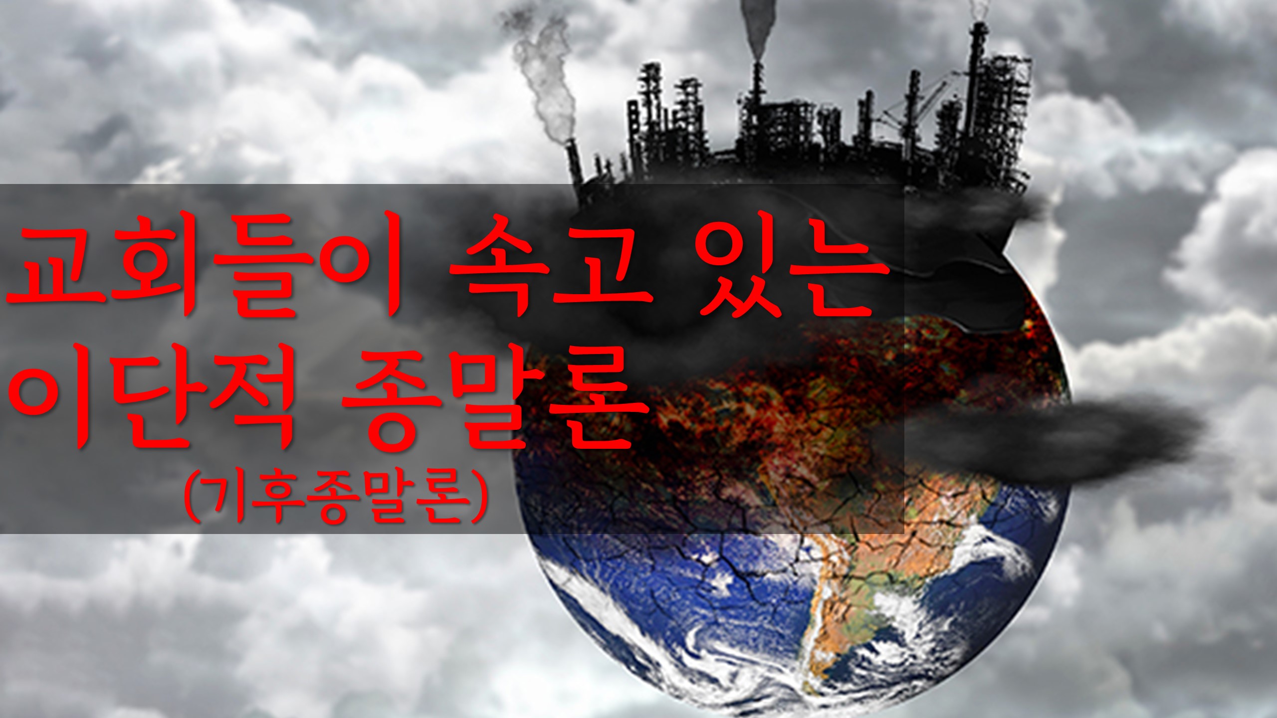  교회들이 속고 있는 이단적 종말론