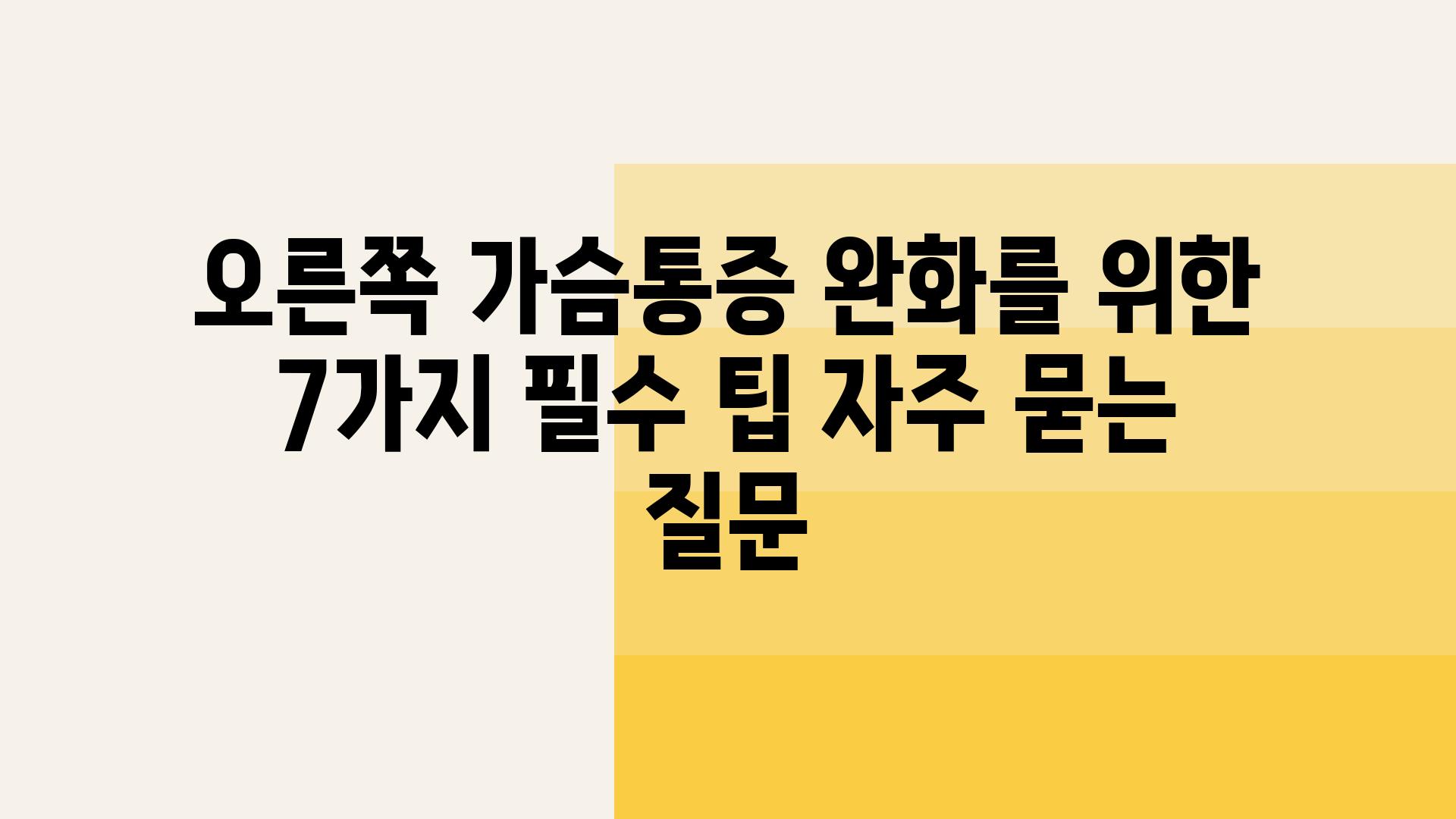 ['오른쪽 가슴통증 완화를 위한 7가지 필수 팁']