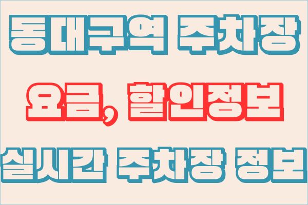 KTX 동대구역 주차장 요금, 할인정보와 실시간 주차장 정보