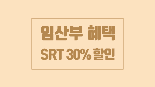 임산부 혜택받기 - 기차할인 SRT 임산부 할인 등록하기
