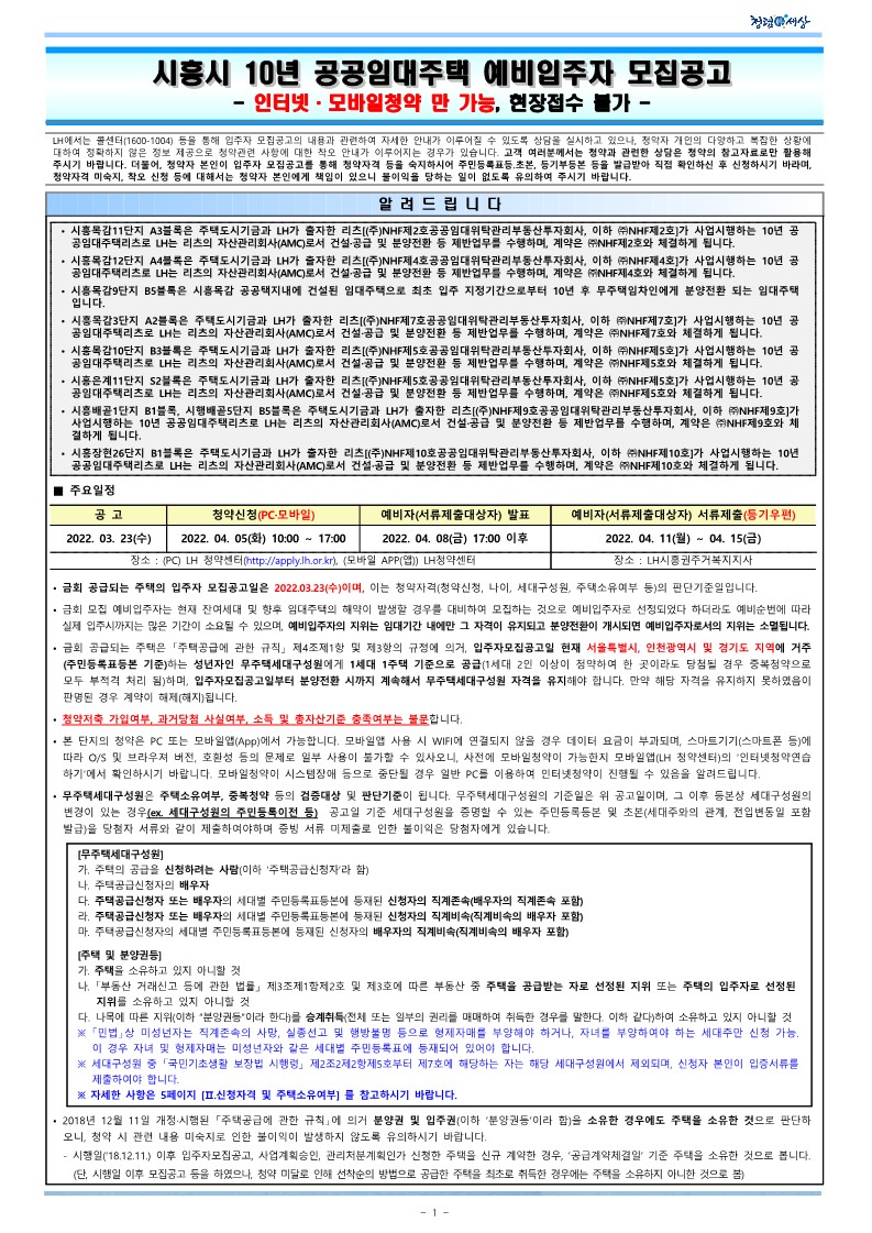  시흥시 10년 공공임대주택 예비입주자 모집('22.03.23.공고)