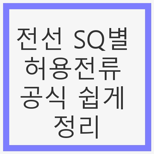 전선 SQ의 중요성