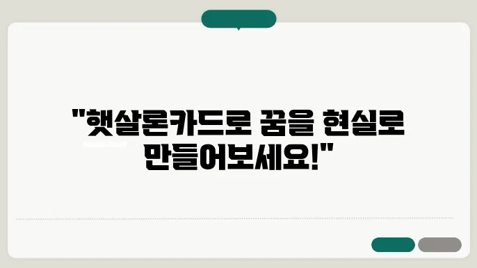 햇살론카드 현금화 의미있게 사용하기