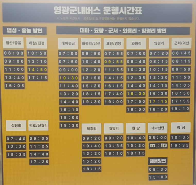 영관군군내버스-법성홍농대마군사방면시간표