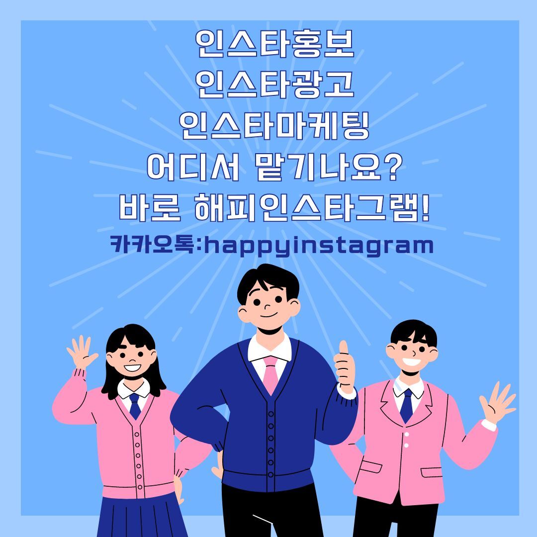  [해피인스타]블로그홍보마케팅을 위한 광고대행사 꿀팁!