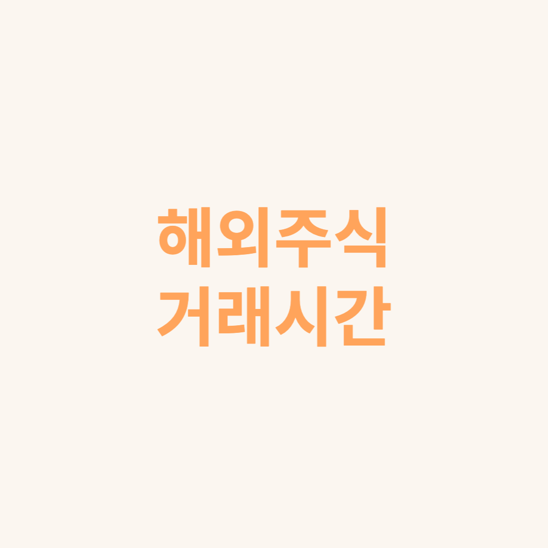  해외 주식 거래시간은 ?
