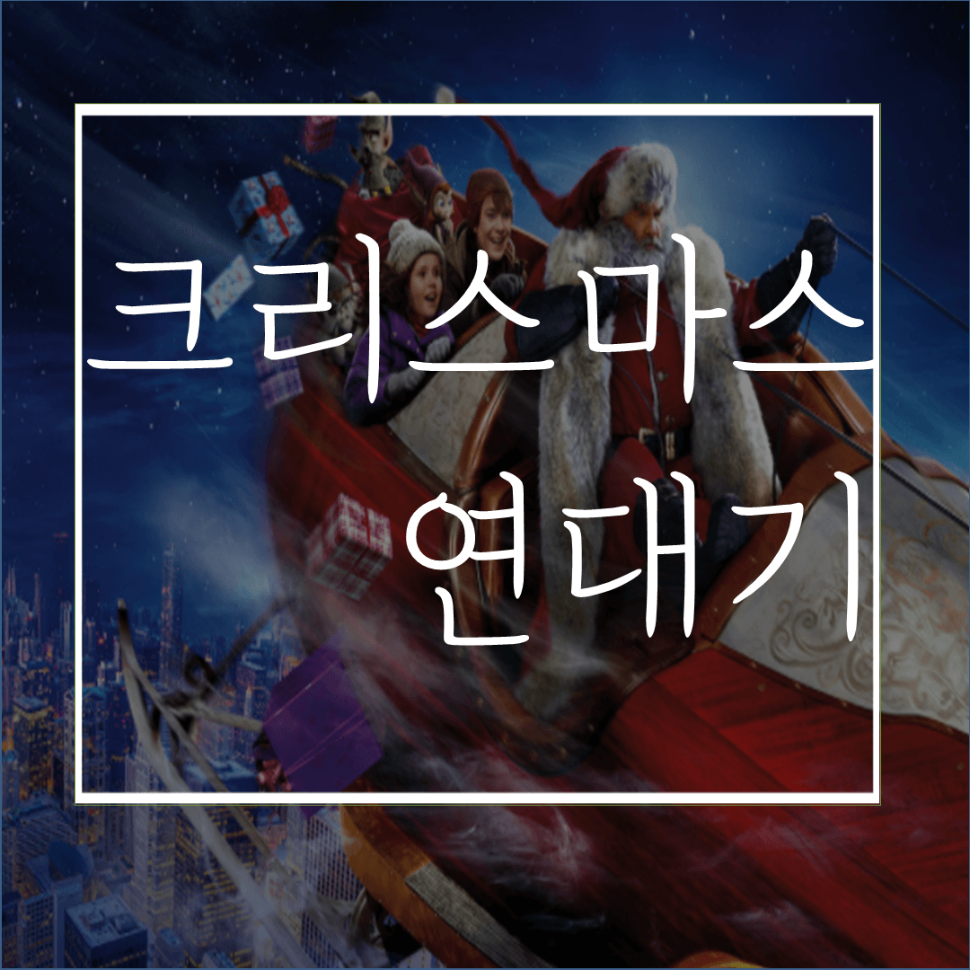  크리스마스 연대기1(줄거리/후기):가족과 함께 꼭! 보세요!