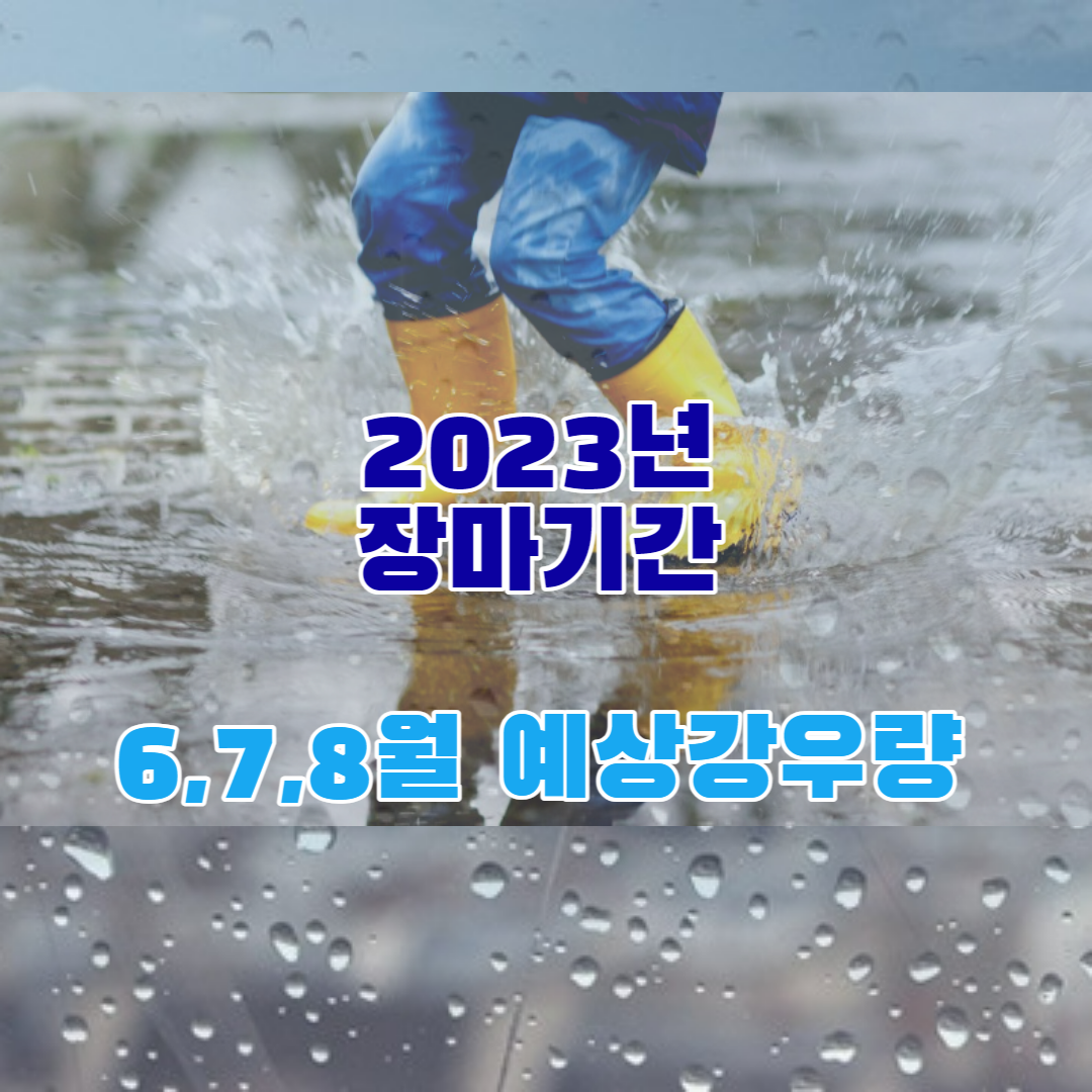  2023년 장마기간 얼마나 될까? 6,7,8월 기온 예상과 강수량 예상