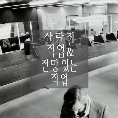 &#39;사라질 직업&#39;과 &#39;전망 있는 직업&#39;