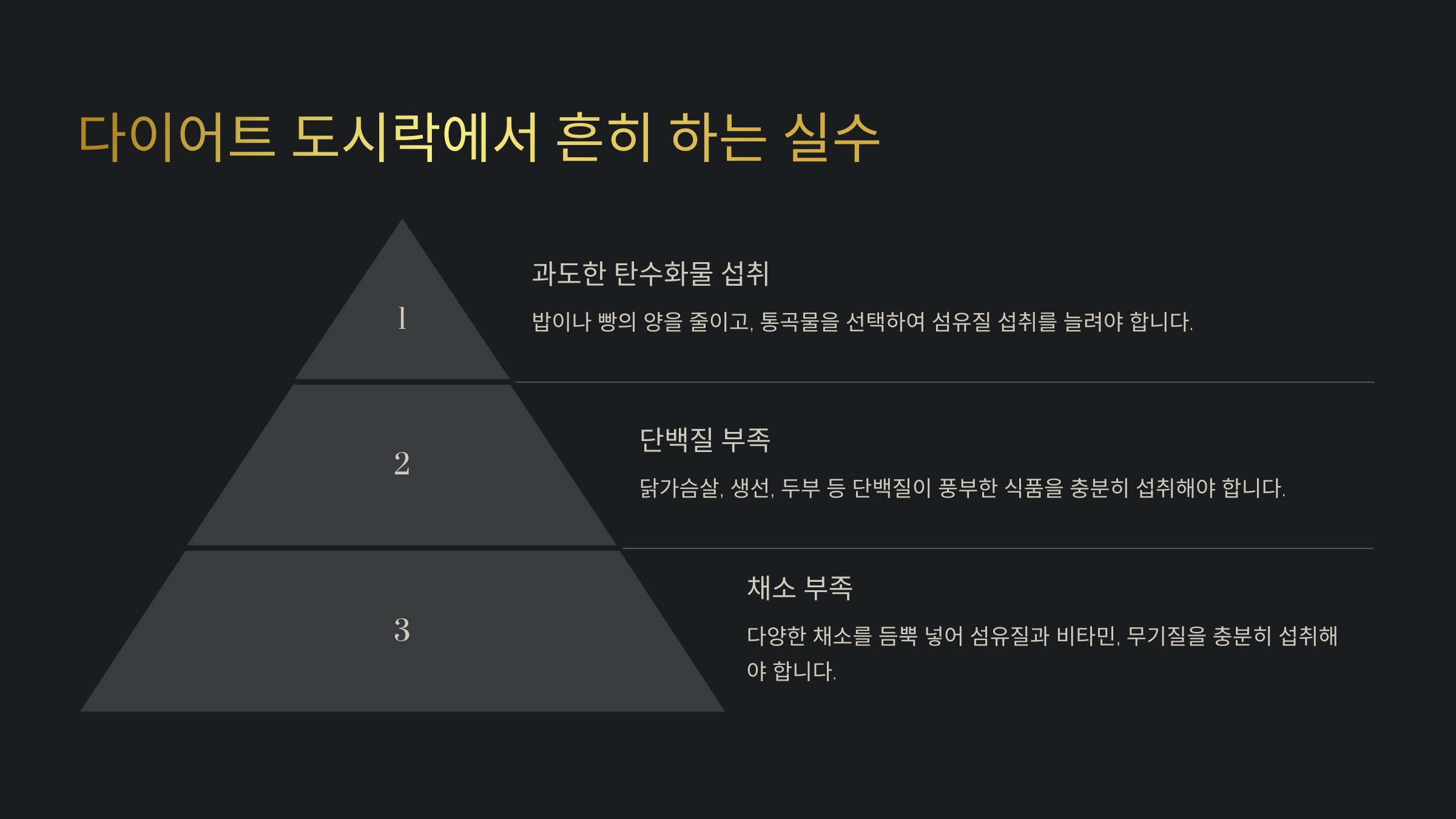 다이어트 도시락에서 흔히 하는 실수